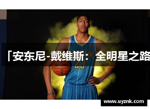 「安东尼-戴维斯：全明星之路」