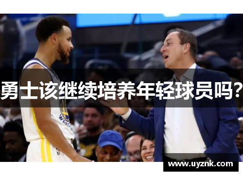 勇士该继续培养年轻球员吗？