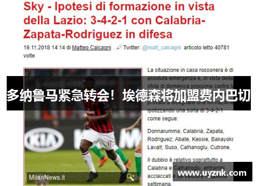 多纳鲁马紧急转会！埃德森将加盟费内巴切