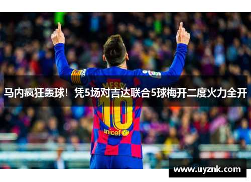 马内疯狂轰球！凭5场对吉达联合5球梅开二度火力全开